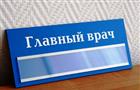 В тольяттинских больницах №2 и 4 назначены новые главные врачи 