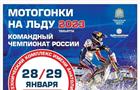 В Тольятти пройдет командный Чемпионат России по мотогонкам на льду 