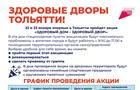 В выходные в Тольятти пройдет акция "Здоровый дом - здоровый двор"