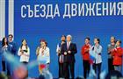 Владимир Путин отметил вклад Первых в развитие России и спел с ними гимн на церемонии закрытия Съезда Движения