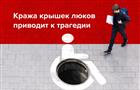 "Волжские коммунальные системы" призвали тольяттинцев противодействовать воровству крышек люков