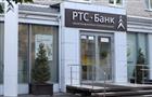 В МВД РФ направлены материалы о выводе активов РТС-Банка