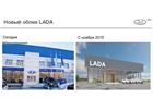 АвтоВАЗ показал новый стиль дилерских центров Lada
