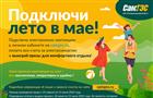 СамГЭС запустил акцию "Самарцы подключат лето в мае!"