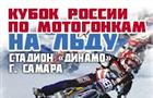 Кубок России по мотогонкам по льду пройдет в Самаре