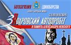 "Покровский автопробег" стартует в Самаре 15 октября