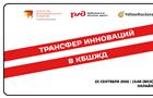 Для развития стартапов в Мордовии провели онлайн-семинар "Трансфер инноваций в КбшЖД"