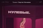 Нефть, тусовка и гламур: премьера документального сериала "Нулевые" состоится 12 мая