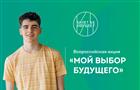 Школьники и студенты Самарской области примут участие во всероссийской акции "Мой выбор будущего"