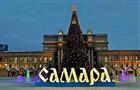 Самарцев приглашают на рождественские гуляния на площади Куйбышева