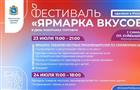 Появилась программа фестиваля "Ярмарка вкусов" на пл. Куйбышева