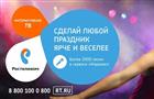"Интерактивное ТВ" Ростелекома стало в праздники центром развлечения и досуга