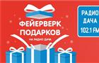 "Радио Дача Самара" объявляет фейерверк подарков