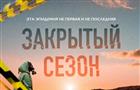 Премьера актуального сериала "Закрытый сезон" от создательницы "Оттепели" и "Частицы Вселенной" состоится на more.tv и Wink