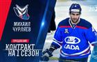 ХК "Лада" заключил новый договор с Михаилом Чурляевым