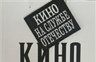 В Самарской области пройдет передвижной фестиваль "Кино на службе Отечеству"