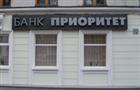 ФСФР аннулировала лицензию на брокерскую деятельность банка "Приоритет"