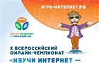 Продолжается регистрация участников на X Всероссийский онлайн-чемпионат "Изучи интернет — управляй им!"