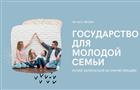 Лекция "Государство для молодой семьи!" пройдет в Самаре 30 апреля