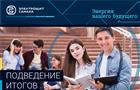 Электрощит Самара подвел итоги конкурса "Энергия вашего будущего"