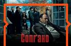 Гоблин представляет правильный перевод шестого сезона сериала "Сопрано" в Wink и Amediateka