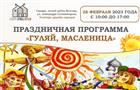В Этнопарке дружбы народов пройдет праздник Масленицы