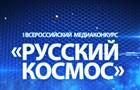 ГТРК "Самара" приглашает к участию в I Всероссийском медиаконкурсе "Русский космос"