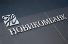 Новикомбанк предоставит ПАО "КАМАЗ" финансирование на 5 млрд рублей
