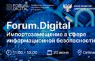 Forum.Digital Импортозамещение пройдет 20 июня