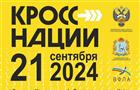 21 сентября в Самарской области пройдет "Кросс нации"