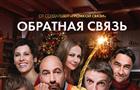 17 декабря в прокат выходит фильм "Обратная связь"