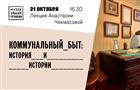 В музее Рязанова пройдет лекция, посвященная истории коммунальных квартир