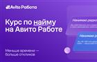 Авито Работа запустила бесплатный курс по найму персонала