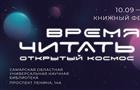 В Самаре пройдет книжный  фестиваль "Время читать: открытый космос"
