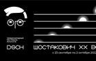 В Самаре и Тольятти пройдет масштабный музыкальный фестиваль  "Шостакович. XX век"