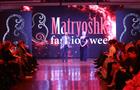 Более 300 участников собрала международная неделя моды "Matryoshka-fashion-week"