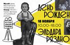 Музей Эльдара Рязанова отметит день рождения режиссера днем бесплатного посещения