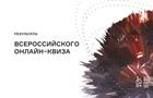 На фестивале "NAUKA 0+" прошел Всероссийский онлайн-квиз