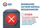 "РКС-Самара" предупреждают о мошенниках