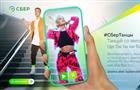 AR-проект #СберТанцы: станцевать со звездой прямо у себя дома