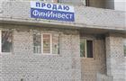 Министерство строительства проработает вопрос о помощи пострадавшим от действий "ФинИнвеста"