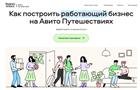 "Авито Путешествия" научат, как заработать на посуточной аренде жилья