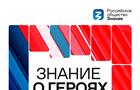 Самарская область присоединится к просветительскому марафону "Знание о героях"