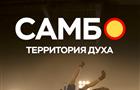 Больше, чем борьба: Wink.ru покажет документальный сериал "Самбо — территория духа"