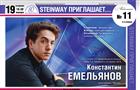 Пианист Константин Емельянов выступит в Самаре