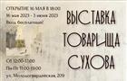 В Самаре откроется юбилейная выставка Вячеслава Сухова