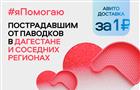 #яПомогаю на Авито: самарцы активно предлагают помощь пострадавшим от наводнения в Дагестане