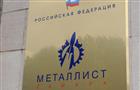 Представители ОДК не попадут в совет директоров "Металлиста-Самара"