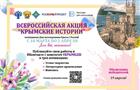 Школьников Самарской области приглашают присоединиться к Всероссийской акции "Крымские истории"