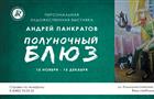 ДК "Тольяттиазот" представляет персональную художественную выставку Андрея Панкратова
